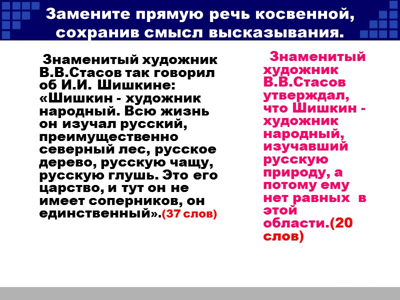 Замените прямую речь косвенной, сохранив смысл высказывания.       Знаменитый